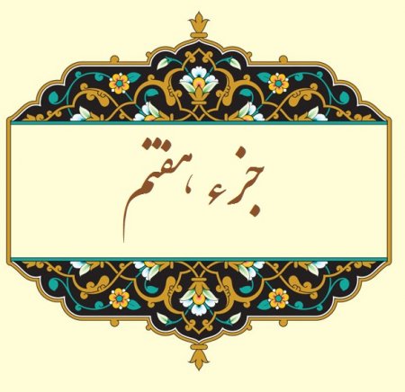 جز هفتم قرآن