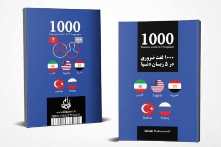 1000 لغت ضروری در 5 زبان دنیا