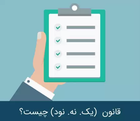 قانون ۱-۹-۹۰   یک  نه  نود 