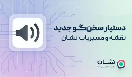 سخن‌گوی جدید مسیریاب نشان با کمک هوش مصنوعی لحن کا