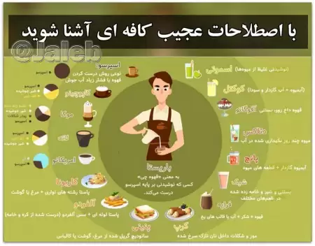 اصطلاحات عجیب کافه ای