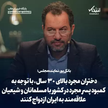 نماینده مجلس: دختران مجرد بالای ۳۰ سال  با توجه به