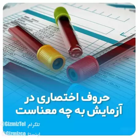 حروف اختصاری در هر آزمایش