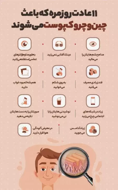 ۱۱ عادتی که پوستمون رو