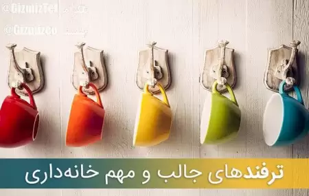 چند تا ترفند جالب