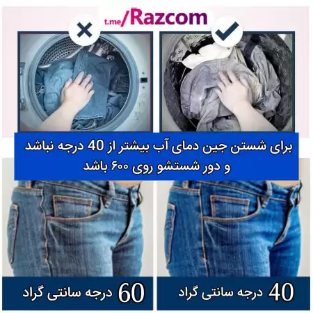 شلوار جین رو چطوری بشوریم