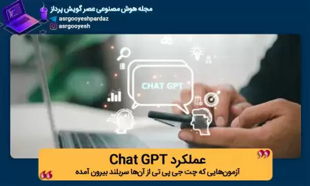 آزمون‌هایی که ChatGPT از آن‌ها