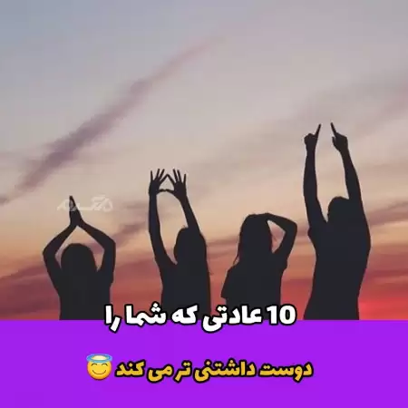 ۱۰ عادتی که شما را