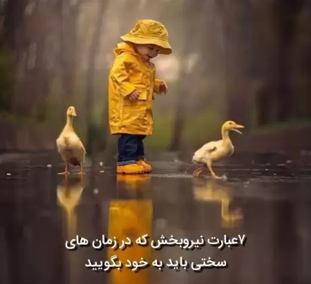 هفت عبارت نیروبخش که در 