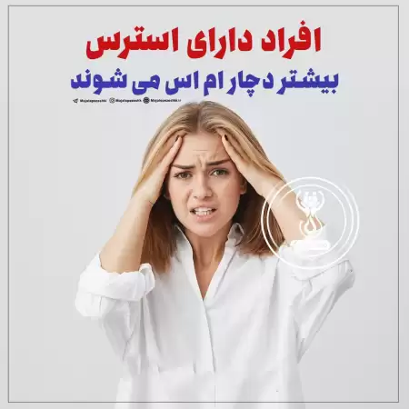 افراد دارای استرس بیشتر دچار 