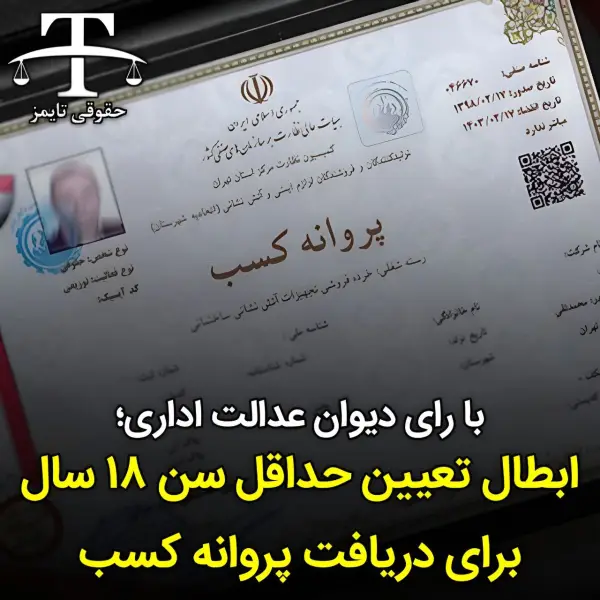 ابطال تعیین حداقل سن ۱۸ 
