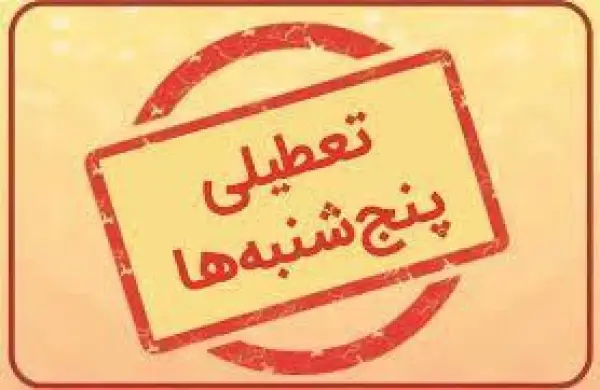 تعطیلی پنجشنبه‌ها قطعی شده است/ 