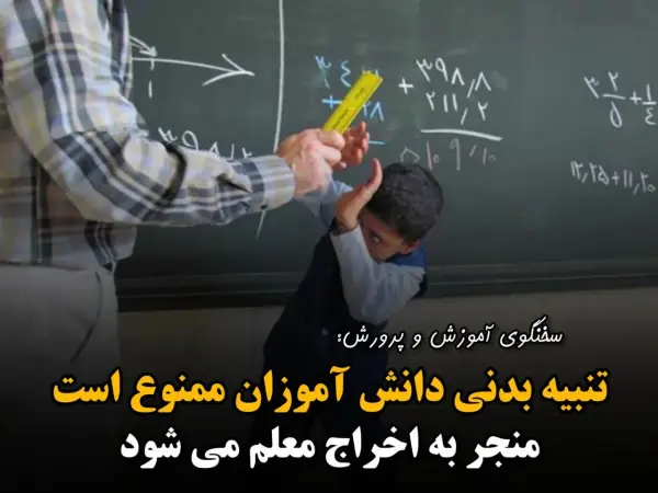 فرهادی سخنگوی آموزش و پرورش 