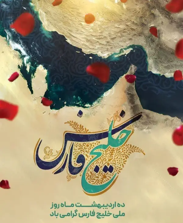 خلیج فارس شناسنامه ایران است 
