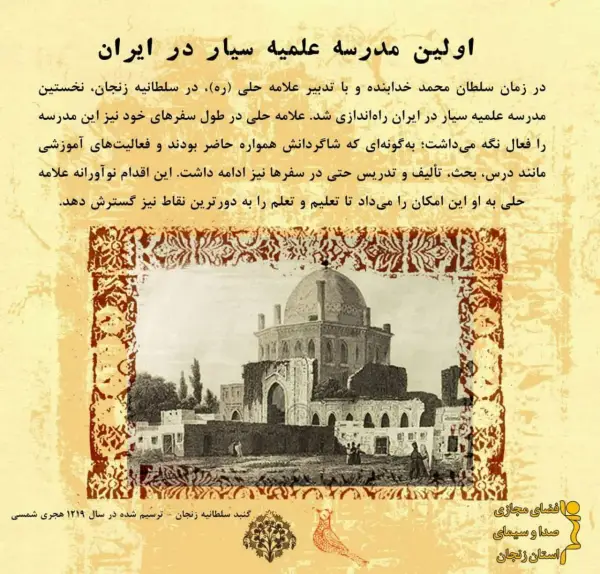 اولین مدرسه علمیه سیار در 