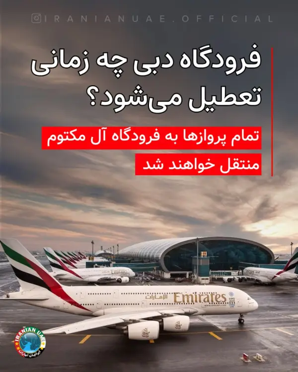 فرودگاه دبی چه زمانی تعطیل 
