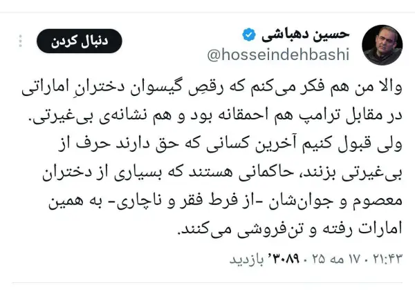 توئیت حسین دهباشی راجب رقص 