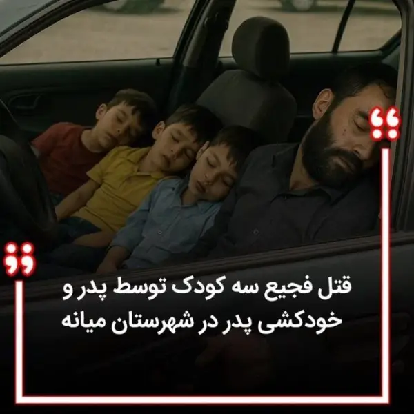 دیروز تو شهر میانه آذربایجان 
