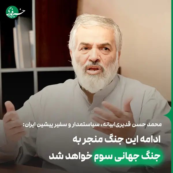 قدیری‌ابیانه: ادامه این جنگ منجر 