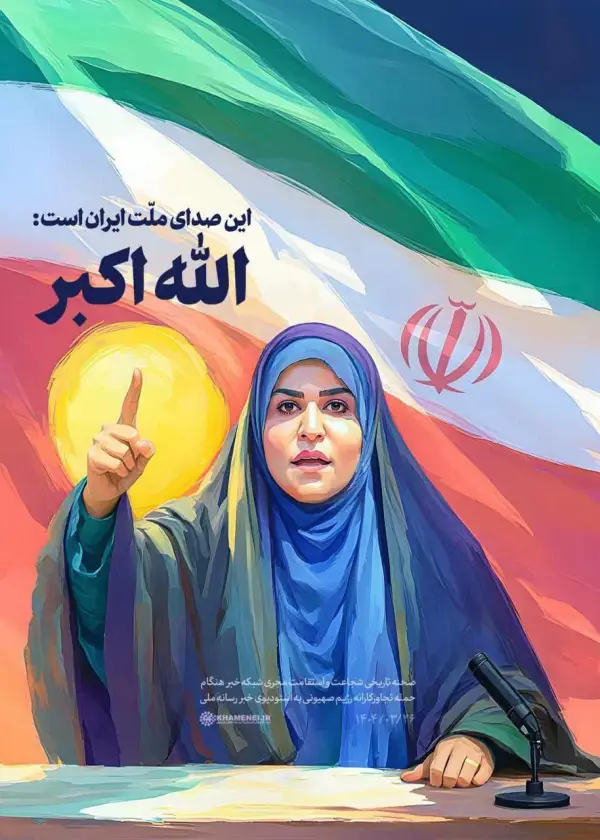 اين صداى ملت ايران است: 