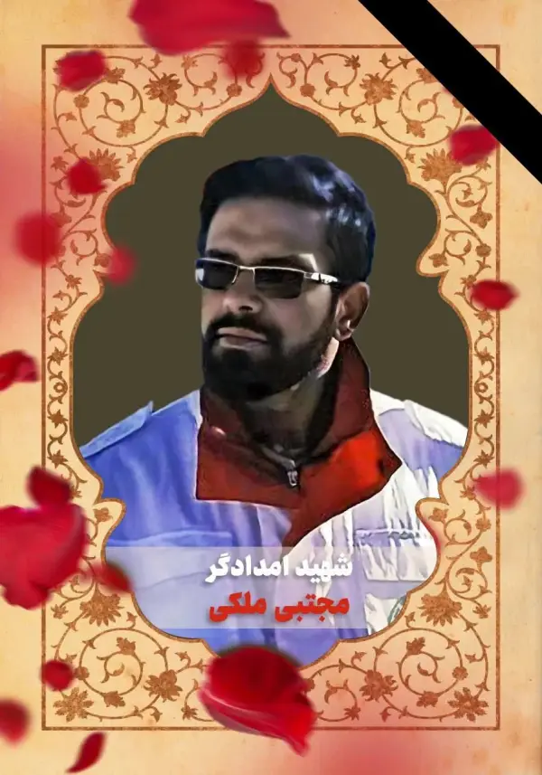 شهید امدادگر مجتبی ملکی که 