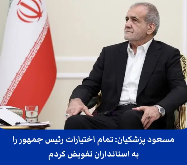 مسعودلندر تمام اختیارات خودشو به 
