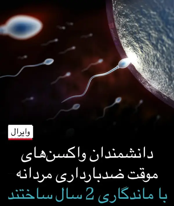 گفته شده دانشمندا واکسن ضد 