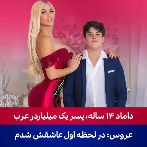 پسر 14 ساله‌ی یه میلیاردر 
