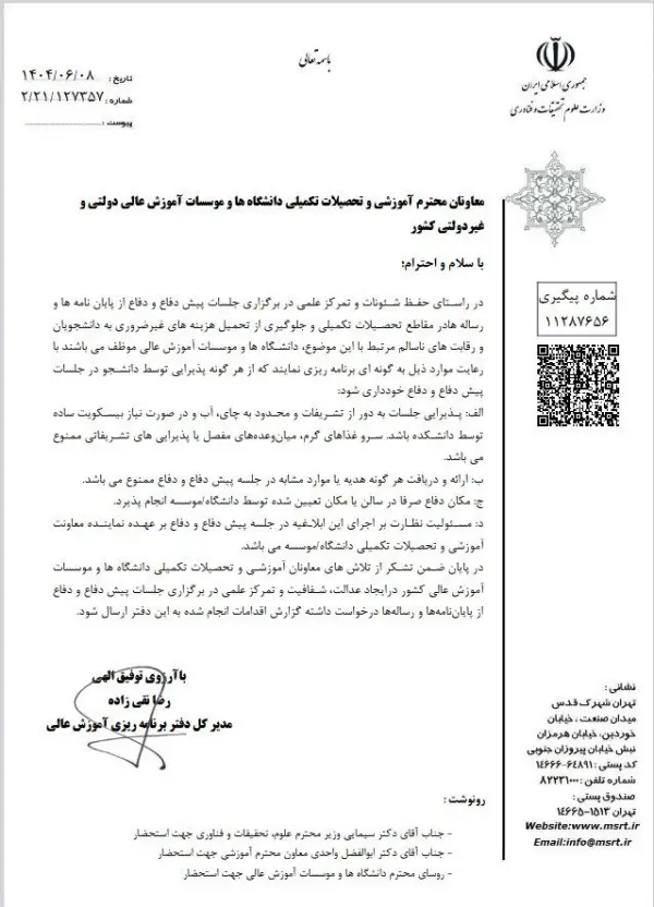 وزارت علوم هرگونه پذیرایی تشریفاتی 