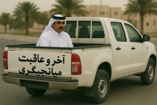 سرنوشت قطر نشون داد که 