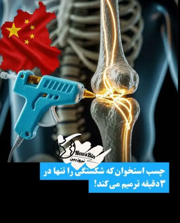 چینی‌ها یه چسب ساختن به 