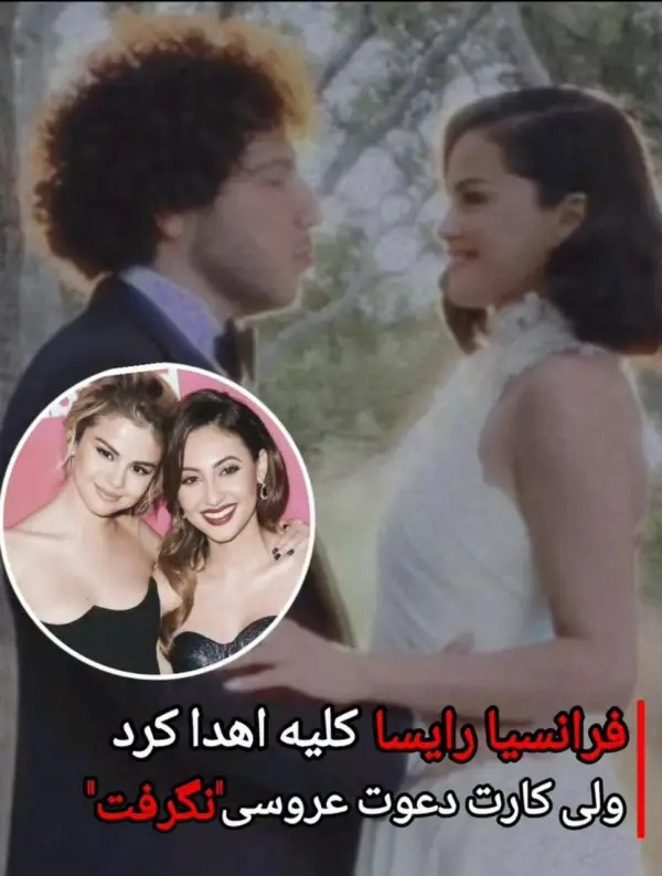 فرانسیا رایسا که کلیشه‌ش رو 