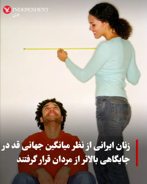میانگین قد ایرانی‌ها افزایش یافته 