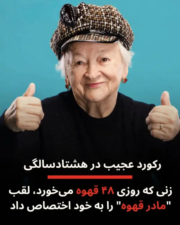 زن هشتاد ساله ای که 
