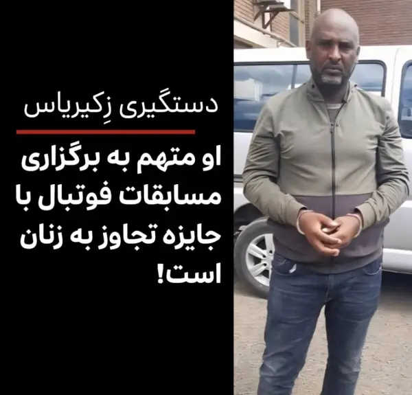 این شخص توسط پلیس هلند